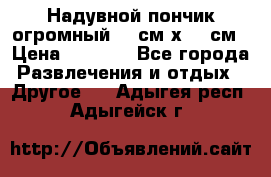 Надувной пончик огромный 120см х 120см › Цена ­ 1 490 - Все города Развлечения и отдых » Другое   . Адыгея респ.,Адыгейск г.